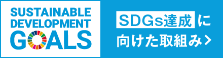 SDGs達成に向けた取り組み